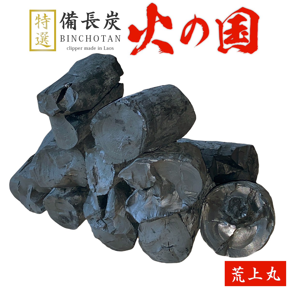 火の国備長炭（ラオス産） 荒上丸 Sサイズ（長さ5～12cm 直径4.5～5.5cm）