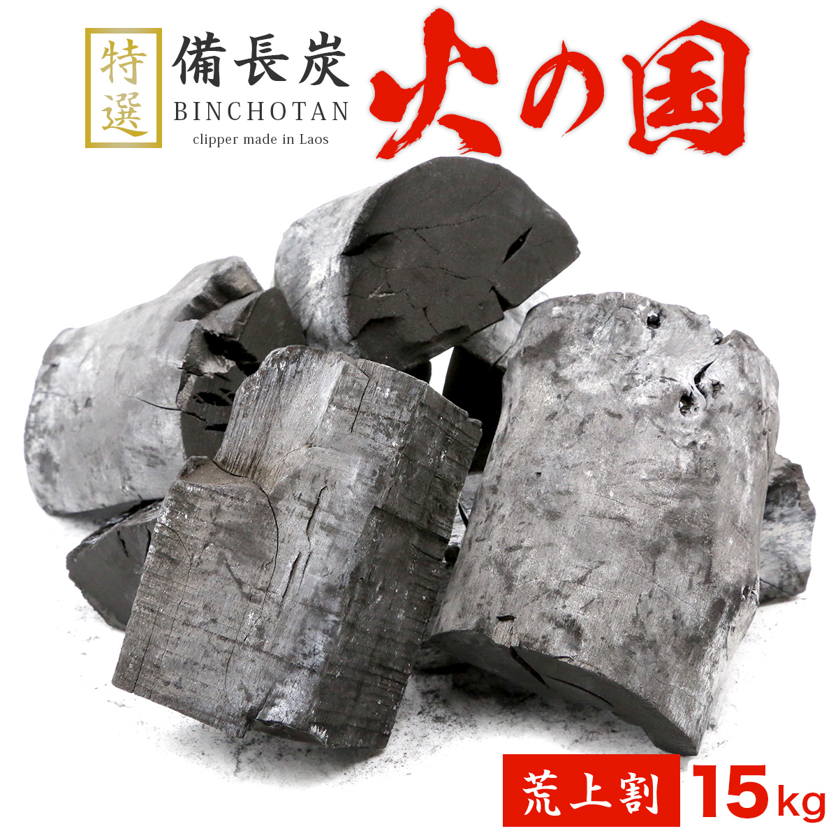 	跳ねにくい！火の国備長炭（ラオス産） 15kg 荒上割 Sサイズ（長さ4～10cm 直径4～8cm）