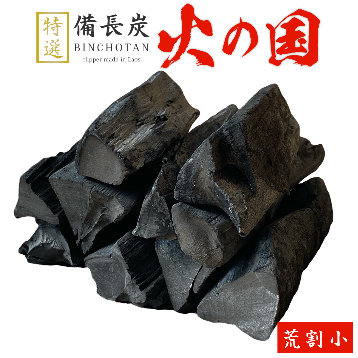 火の国備長炭（ラオス産） 荒割小 Sサイズ（長さ5～12cm 直径3.5～5cm）