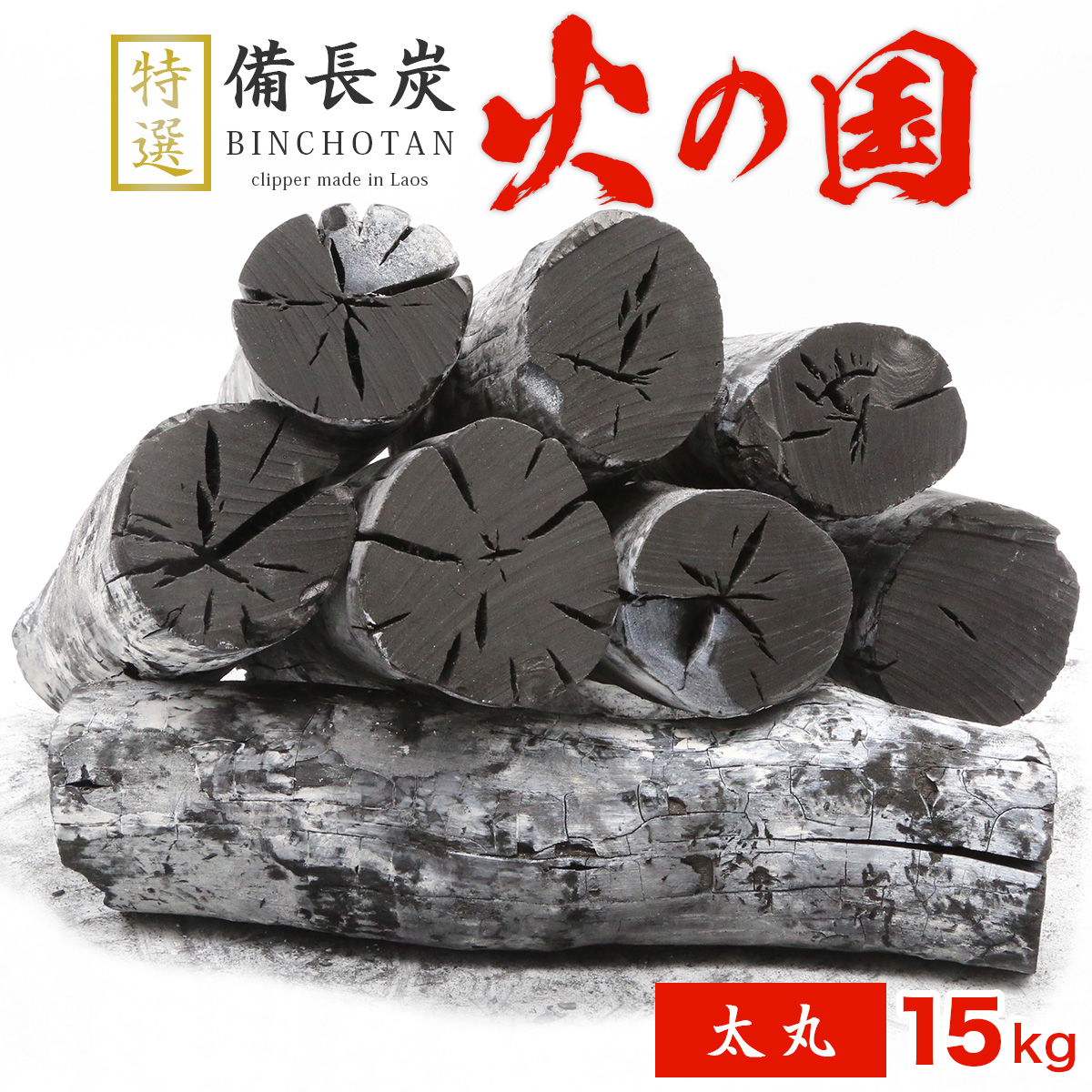 跳ねにくい！火の国備長炭（ラオス産） 15kg 太丸 Lサイズ（長さ20～27cm 直径4.5～6cm）