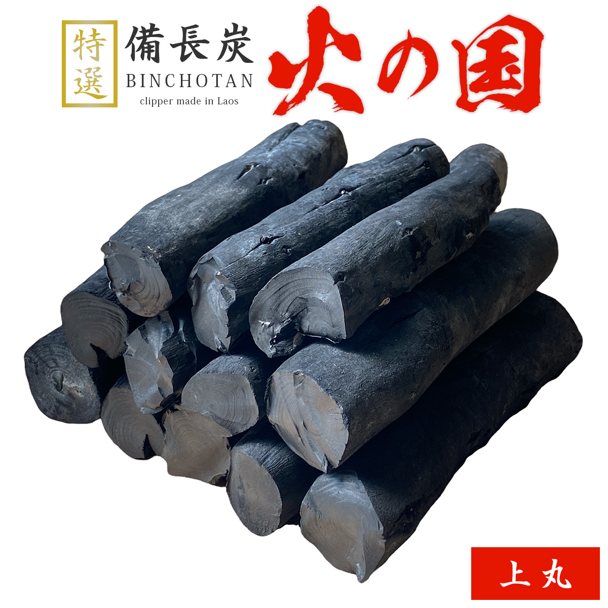 火の国備長炭（ラオス産） 上丸 Lサイズ（長さ20～24cm 直径3.5～4.5cm）