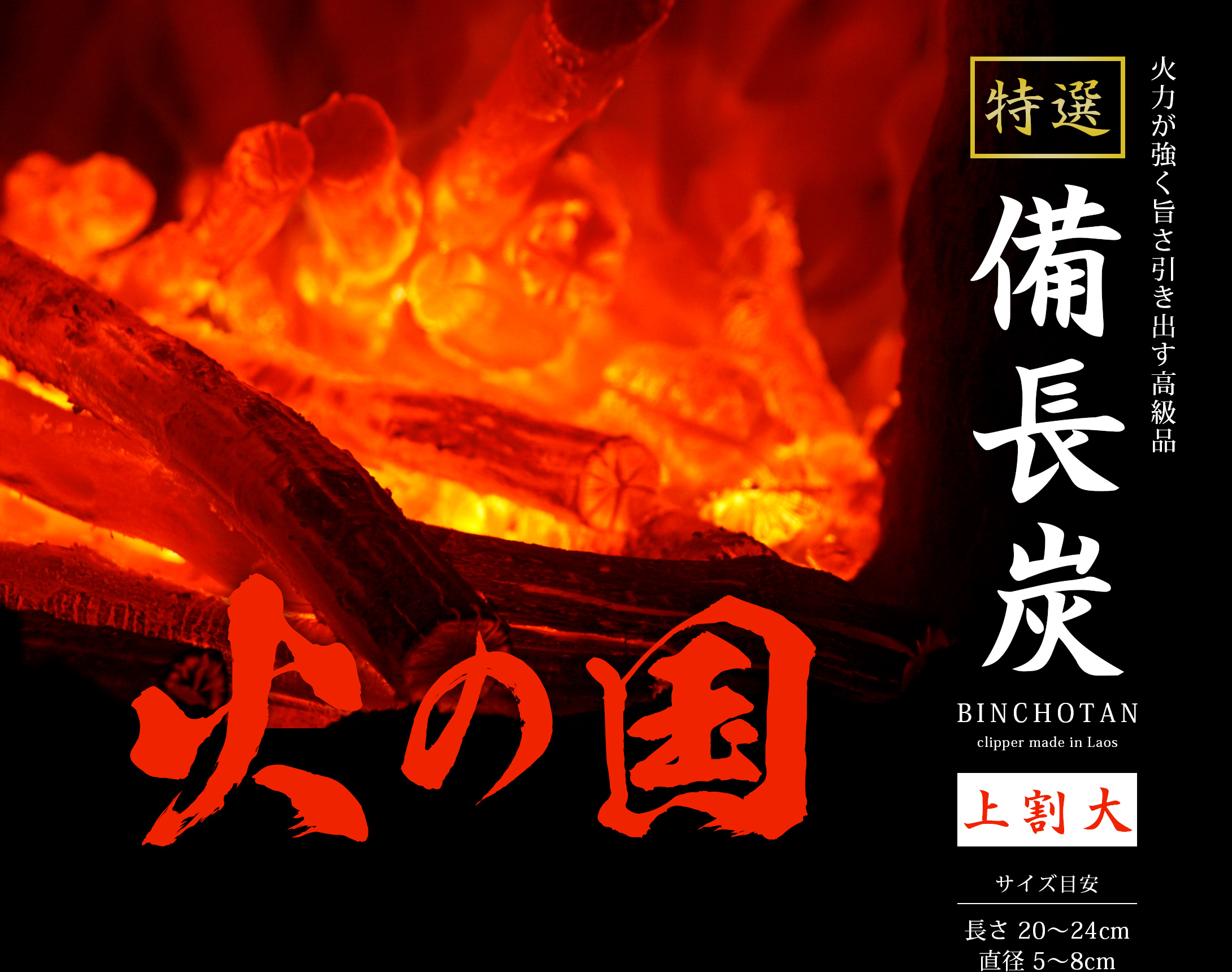 備長炭 上割大