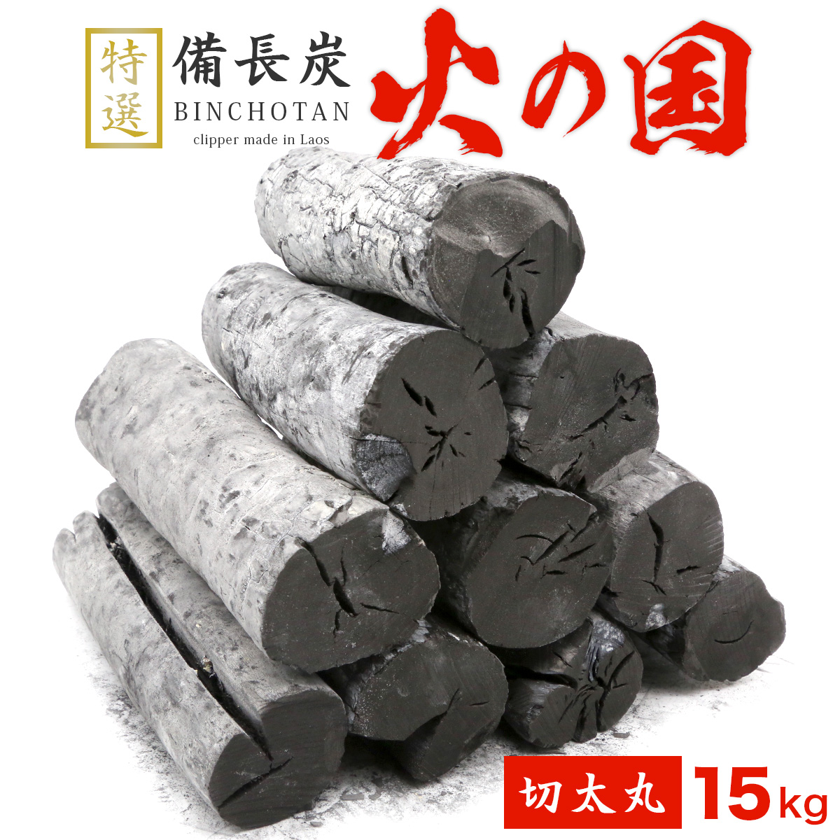 跳ねにくい！火の国備長炭（ラオス産） 15kg 切太丸 Mサイズ（長さ11～19cm 直径4～6cm）