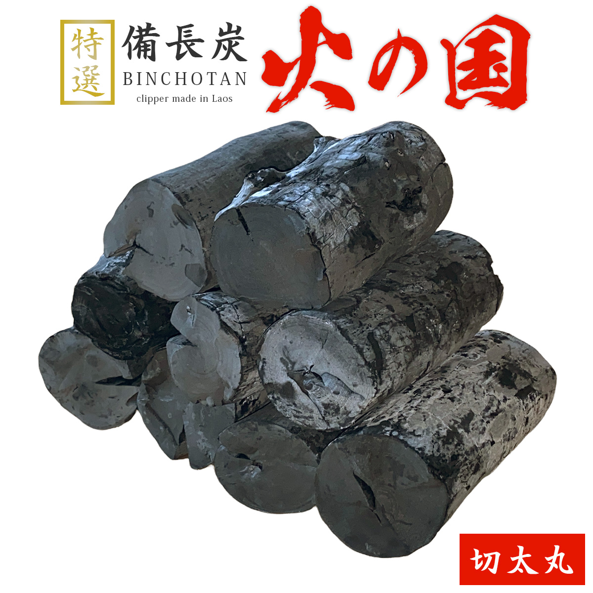 火の国備長炭（ラオス産） 切太丸 Mサイズ（長さ13～19cm 直径4.5～5.5cm）