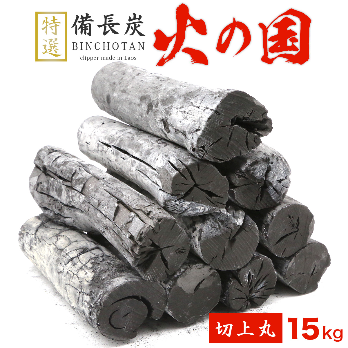 跳ねにくい！火の国備長炭（ラオス産） 15kg 切上丸 Mサイズ（長さ11～19cm 直径3～4.5cm）