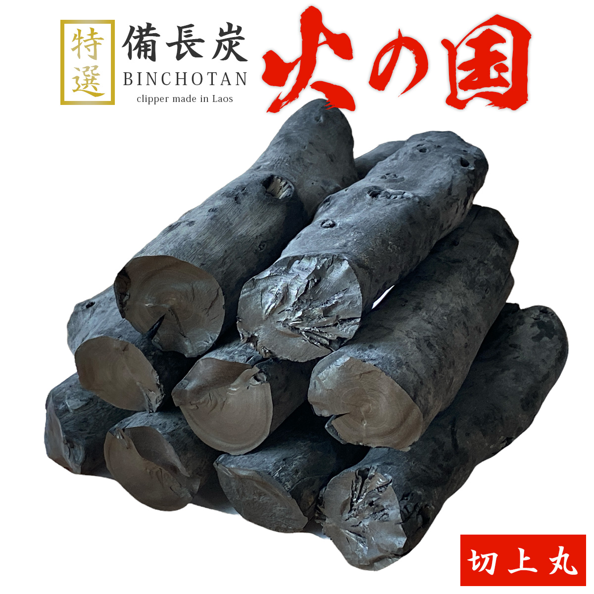 火の国備長炭（ラオス産） 切上丸 Mサイズ（長さ13～19cm 直径3.5～4.5cm）