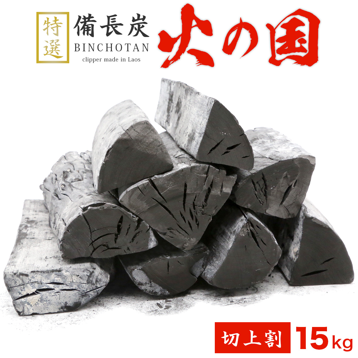 跳ねにくい！火の国備長炭（ラオス産） 15kg 切上割 Mサイズ（長さ11～19cm 直径4～8cm）