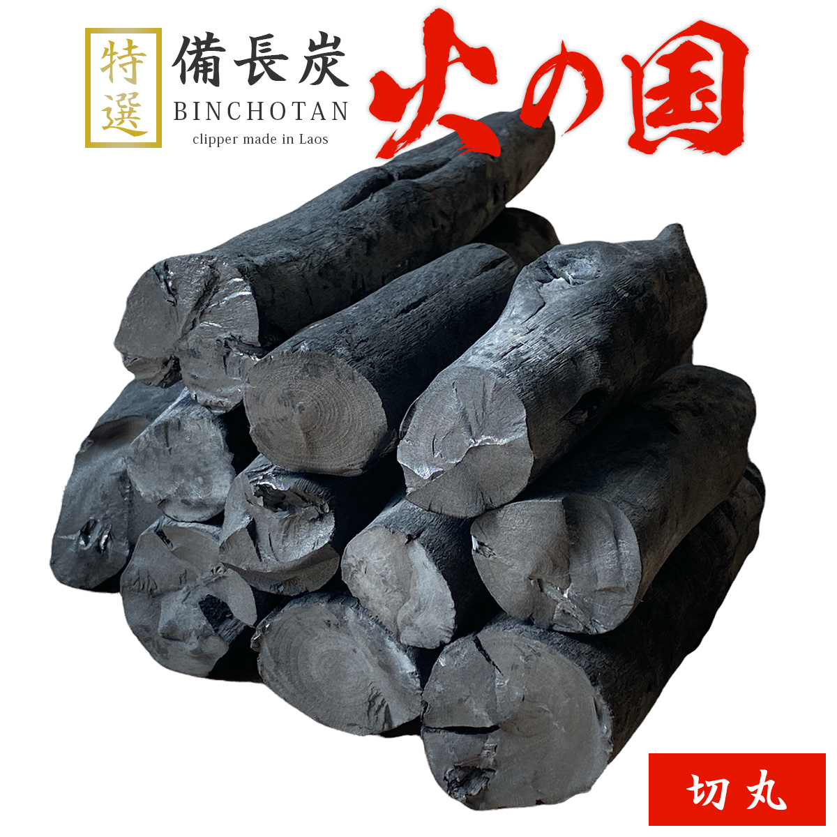 火の国備長炭（ラオス産） 切丸 Mサイズ（長さ13～19cm 直径2.5～3.5cm）