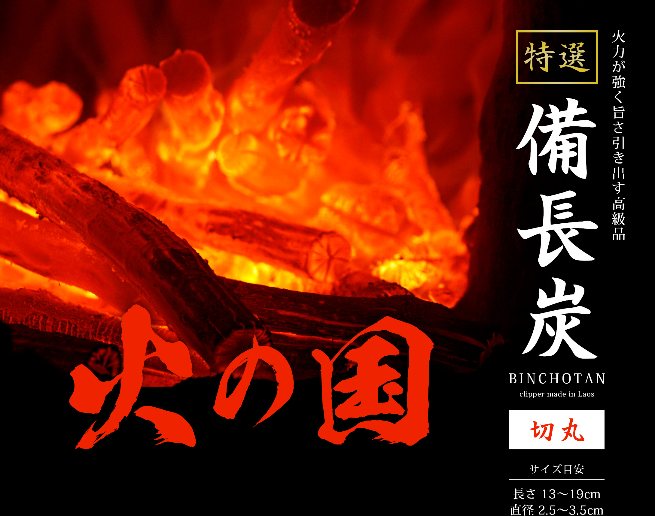 備長炭 切丸