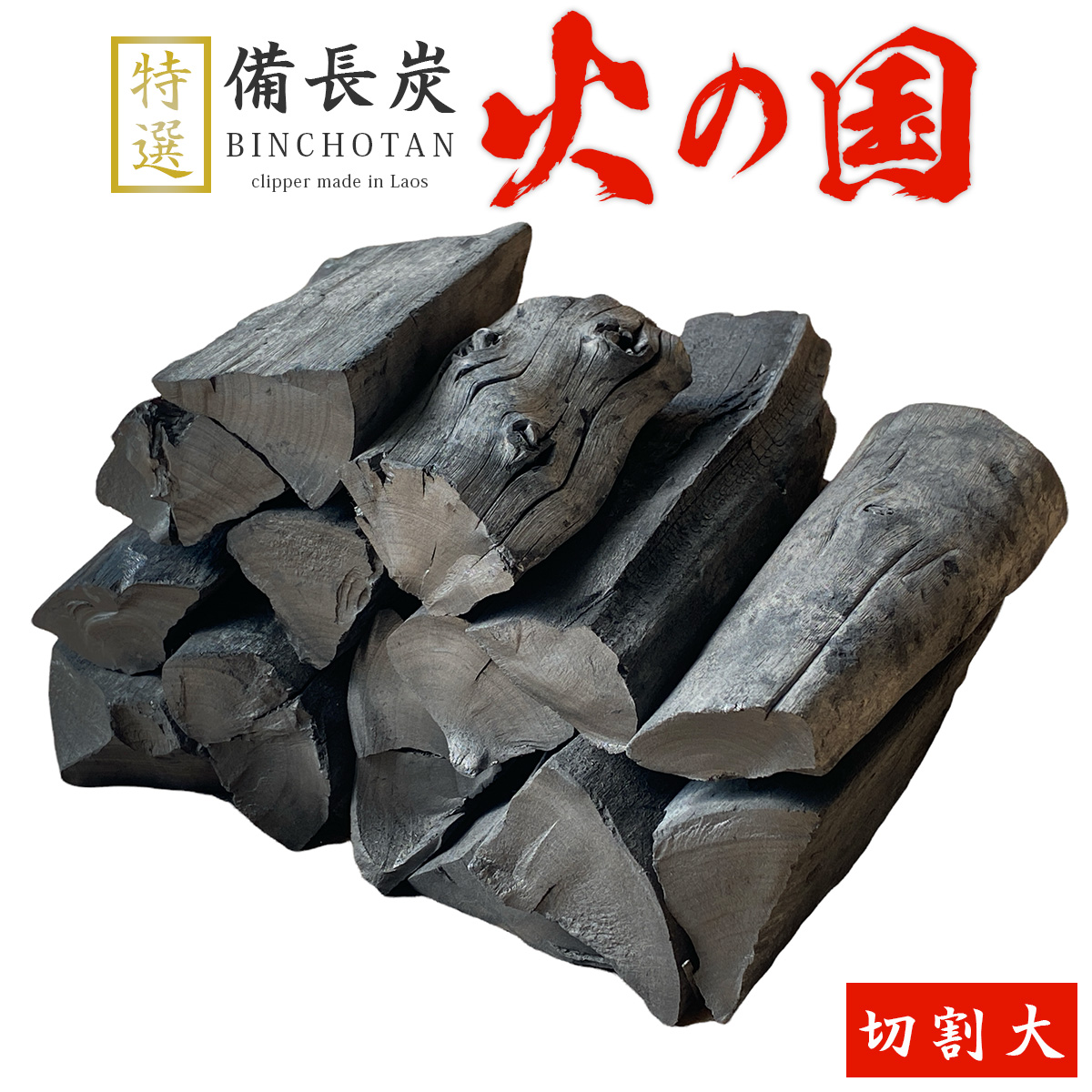 火の国備長炭（ラオス産） 切割大 Mサイズ（長さ13～19cm 直径5～8cm）