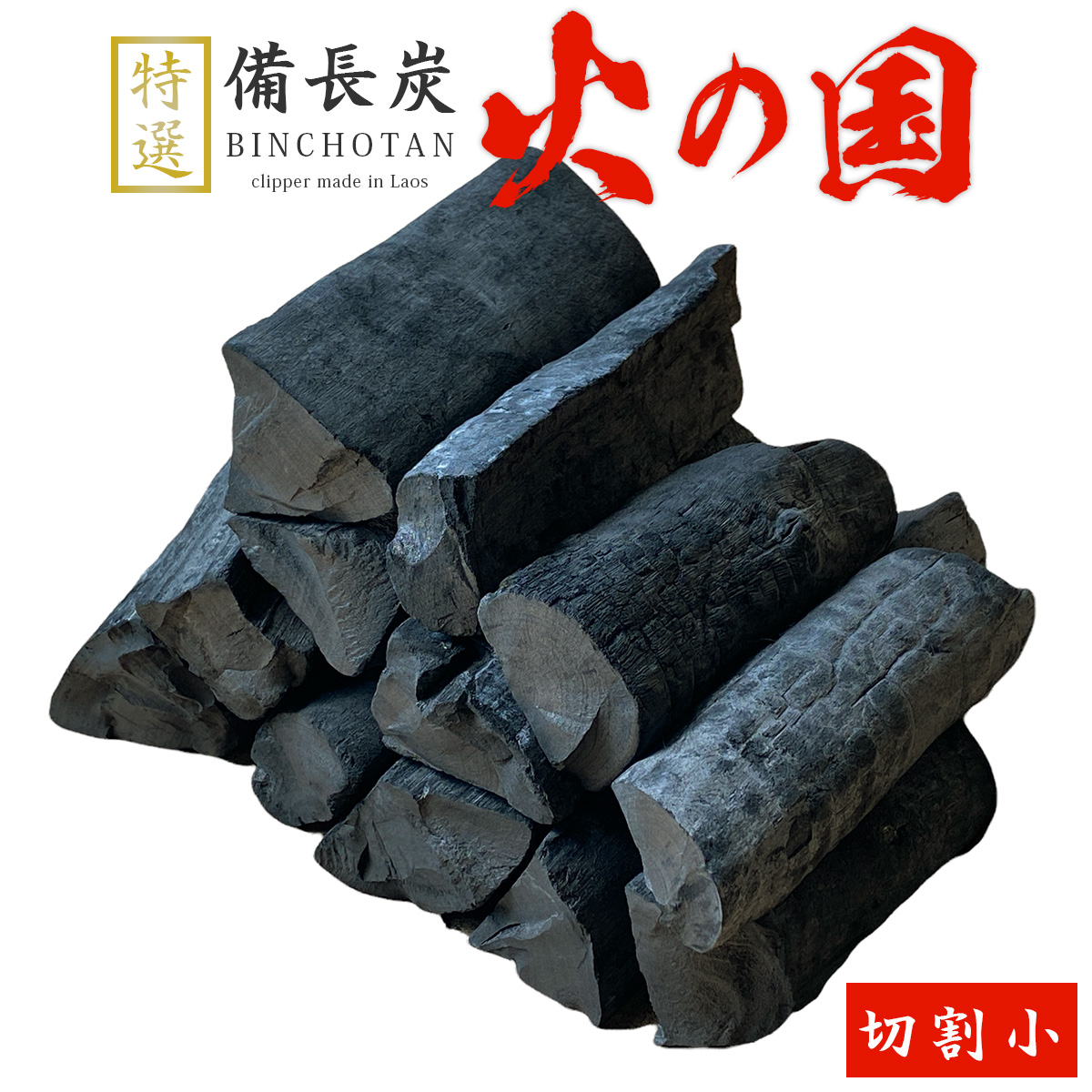 火の国備長炭（ラオス産） 切割小 Mサイズ（長さ13～19cm 直径3.5～5cm）