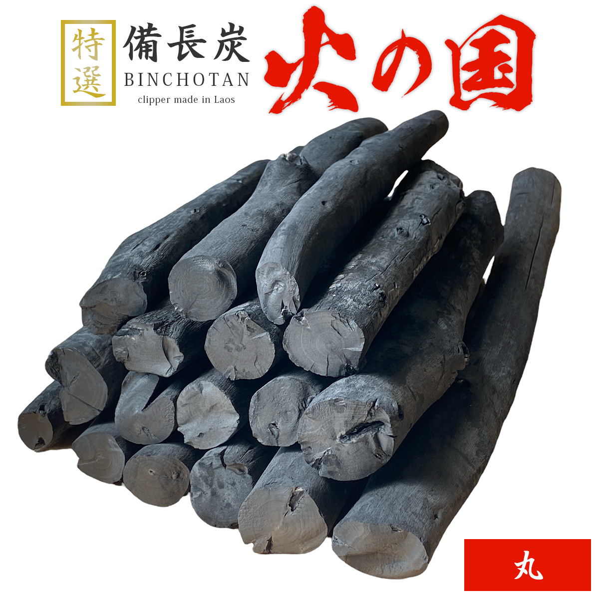 火の国備長炭（ラオス産） 丸 Lサイズ（長さ20～24cm 直径2.5～3.5cm）