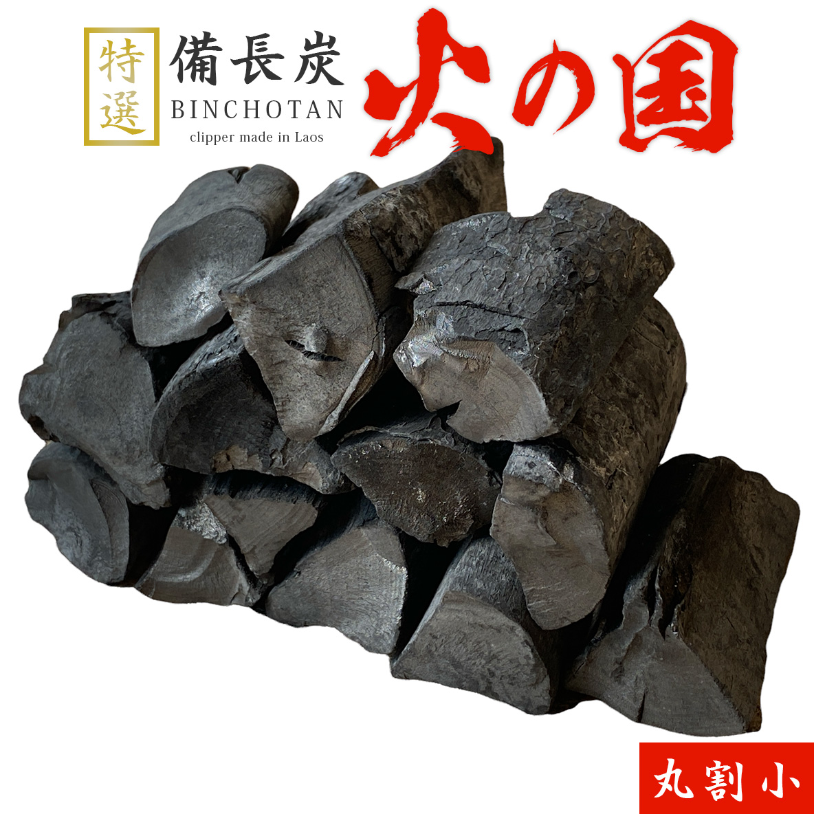 火の国備長炭（ラオス産） 丸割小 Sサイズ（長さ3～10cm 直径1.5～3.5cm）