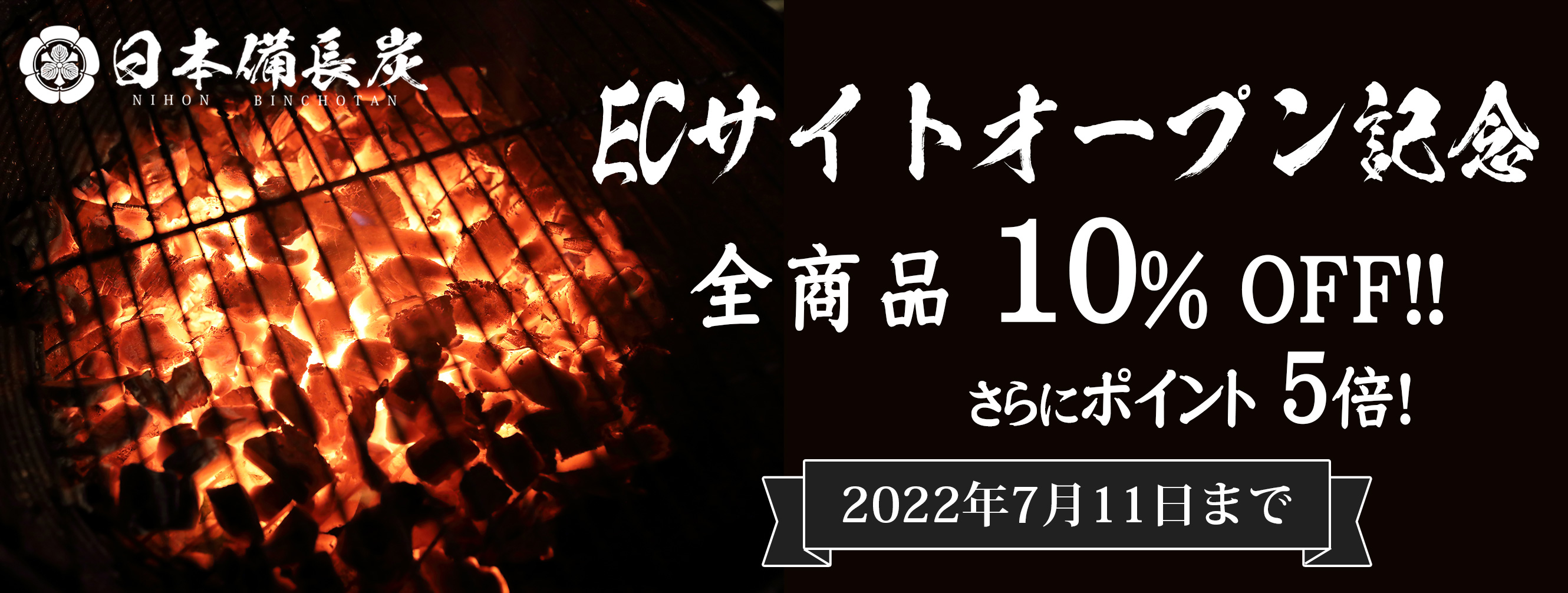 ECサイトオープンセール10%OFFクーポン発行！