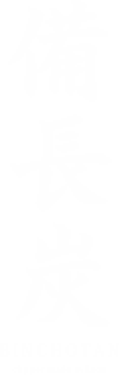 備長炭