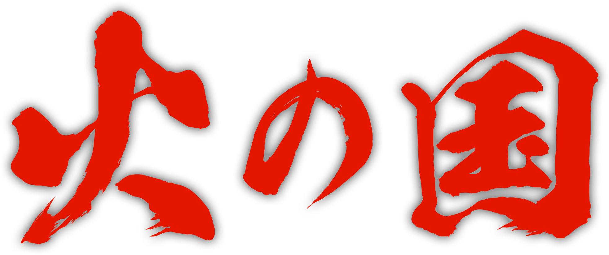 火の国