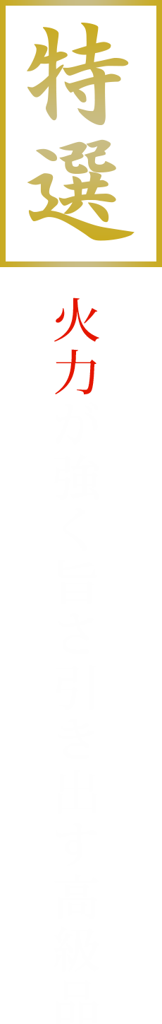 特選 火力が強く旨さ引き出す高級品