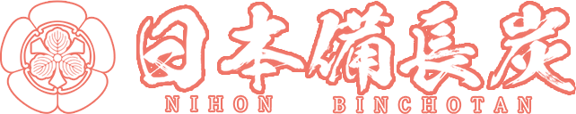 日本備長炭