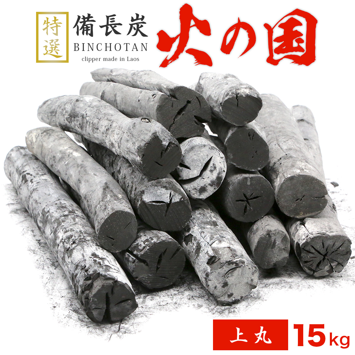 跳ねにくい！火の国備長炭（ラオス産） 15kg 上丸 Lサイズ（長さ20～27cm 直径3～4.5cm）