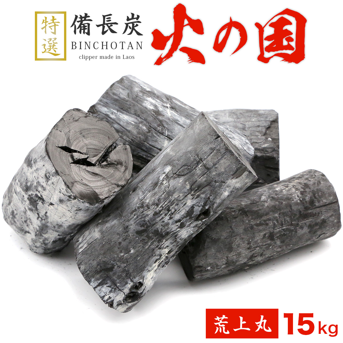 跳ねにくい！火の国備長炭（ラオス産） 15kg 荒上丸 Sサイズ（長さ4～10cm 直径4～6cm）