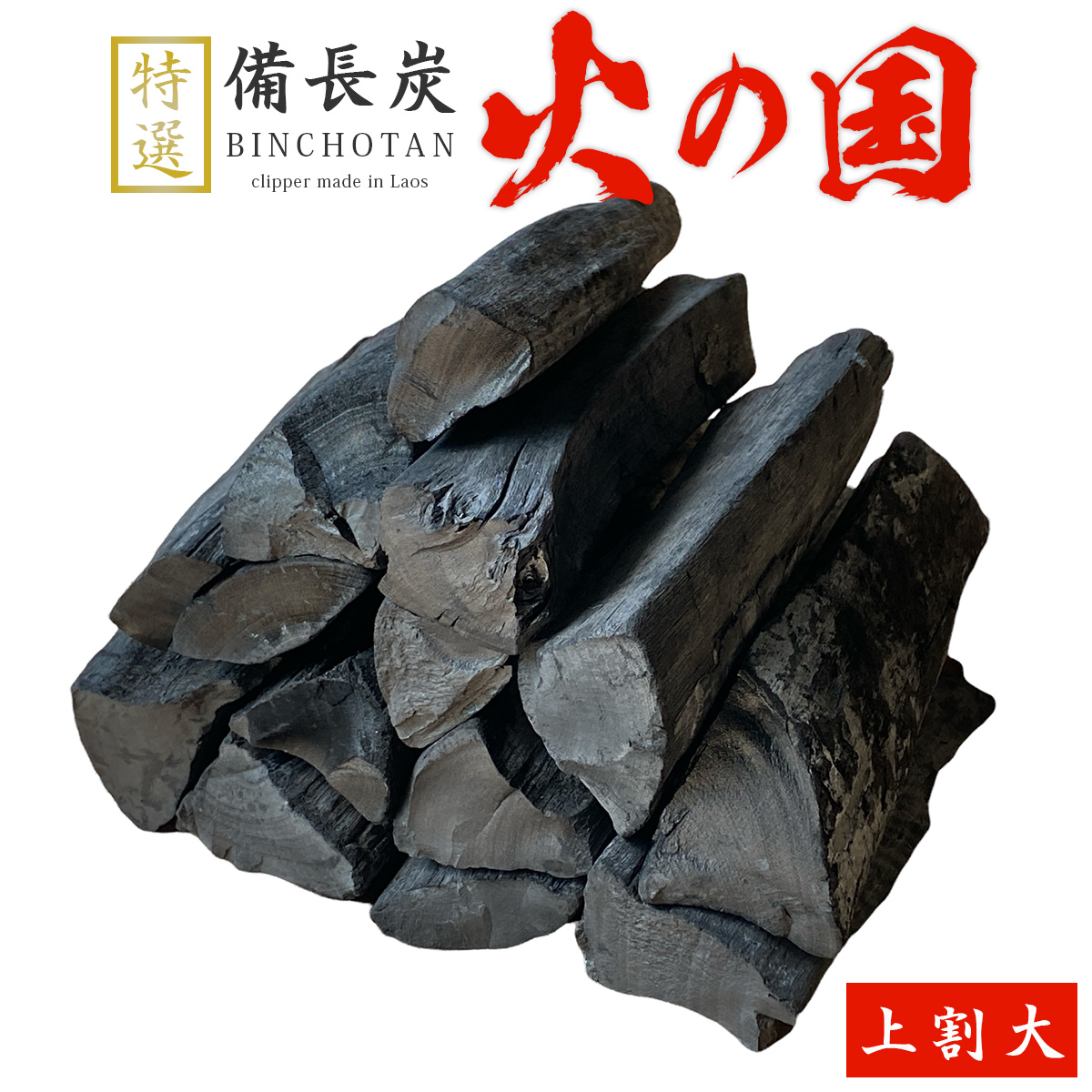 火の国備長炭（ラオス産） 上割大 Lサイズ（長さ20～24cm 直径5～8cm）
