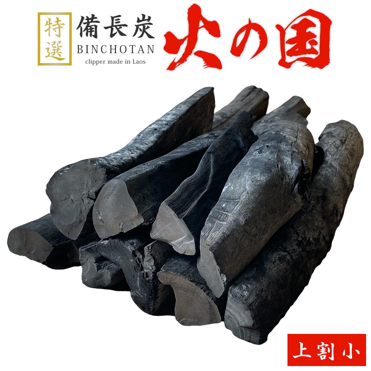 火の国備長炭（ラオス産） 上割小 Lサイズ（長さ20～24cm 直径3.5～5cm）