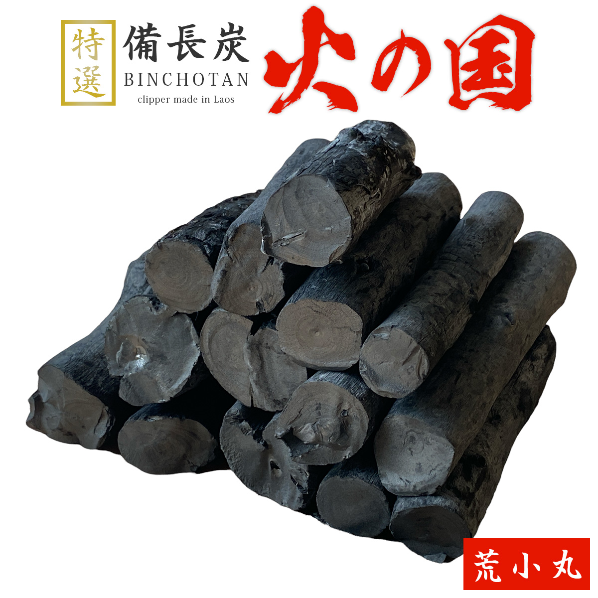 火の国備長炭（ラオス産） 荒小丸 Sサイズ（長さ5～12cm 直径2.5～3.5cm）