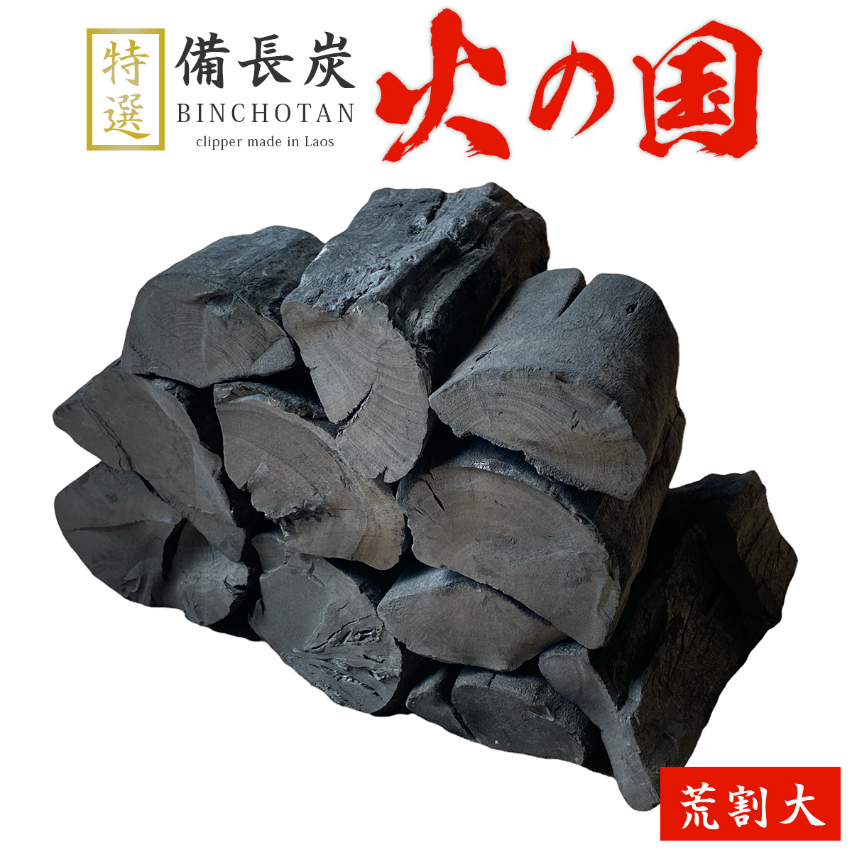 火の国備長炭（ラオス産） 荒割大 Sサイズ（長さ5～12cm 直径5～8cm）