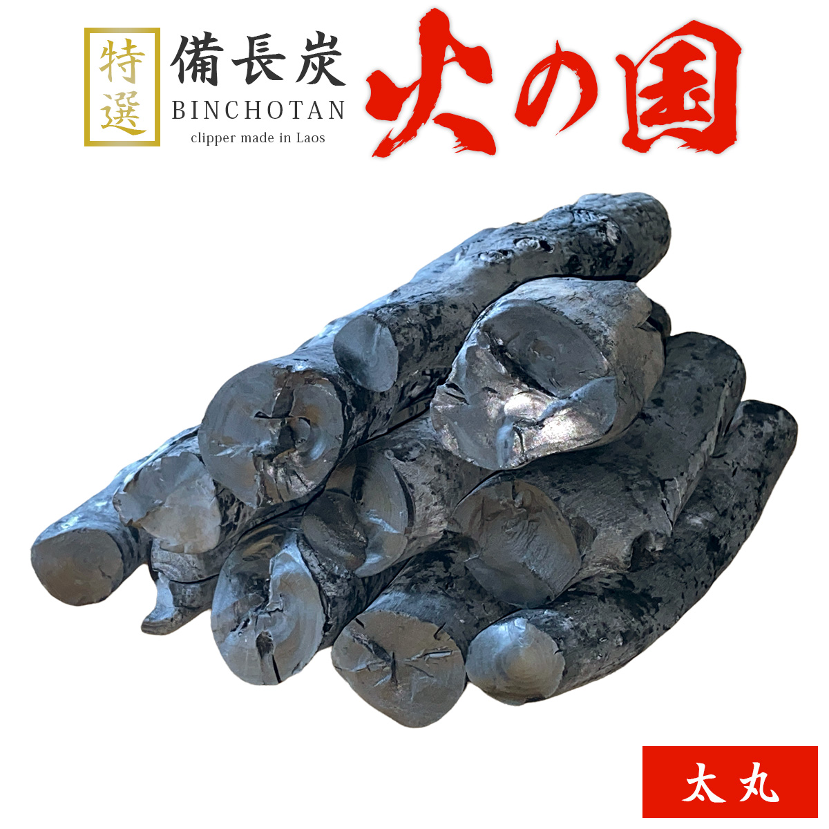 火の国備長炭（ラオス産） 太丸 Lサイズ（長さ20～24cm 直径4.5～5.5cm）