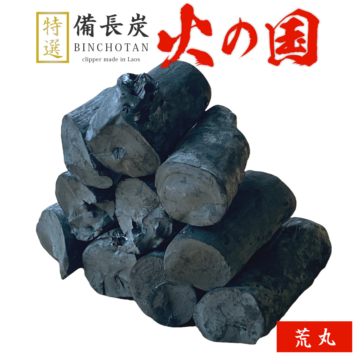 火の国備長炭（ラオス産） 荒丸 Sサイズ（長さ5～12cm 直径3.5～4.5cm）